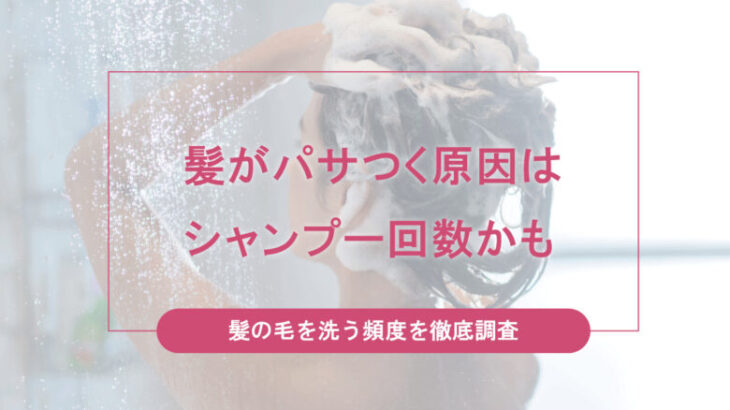 日本人女性は髪を洗いすぎ！シャンプー頻度を調査した結果…