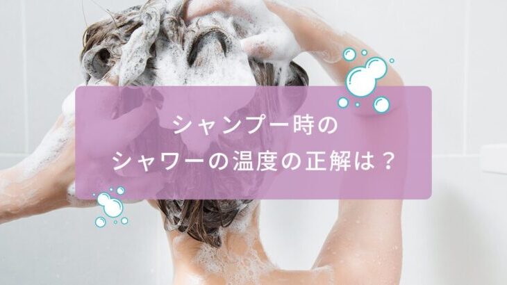 シャンプー時のシャワーの温度は何℃がいい？｜化粧品開発者が解説
